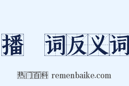 播掿词反义词是什么意思的图片